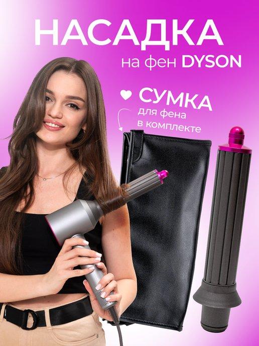 Насадка на фен для волос Dyson для кудрей и локонов