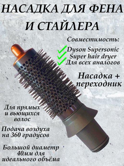 Насадка на фен для волос Dyson и Super hair dryer брашинг