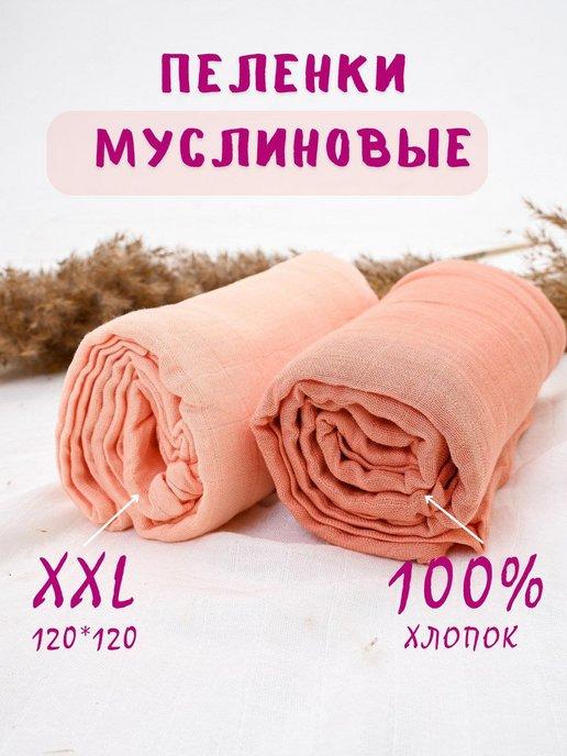 Муслиновые пеленки для новорожденных 120х120