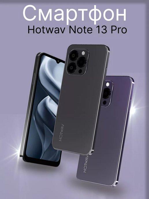 Смартфон HotWav Note 13 Pro 8GB 256GB