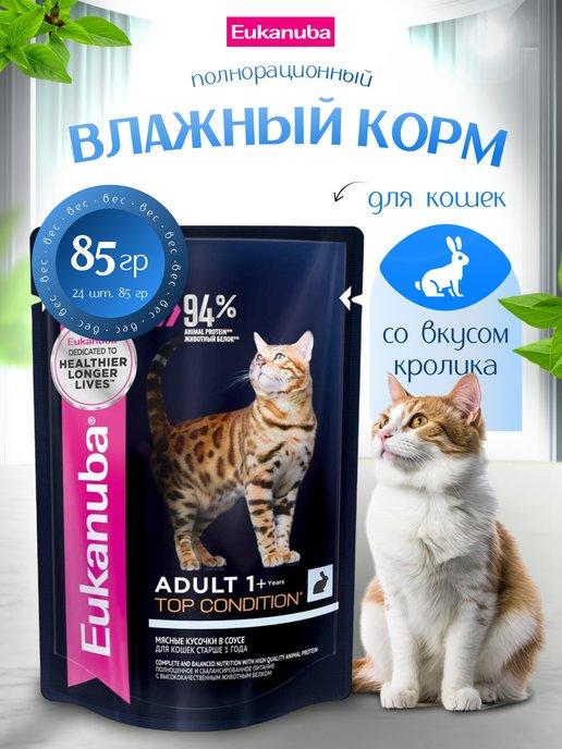 Влажный корм для кошек Top Condition Adult кролик 24*85 г