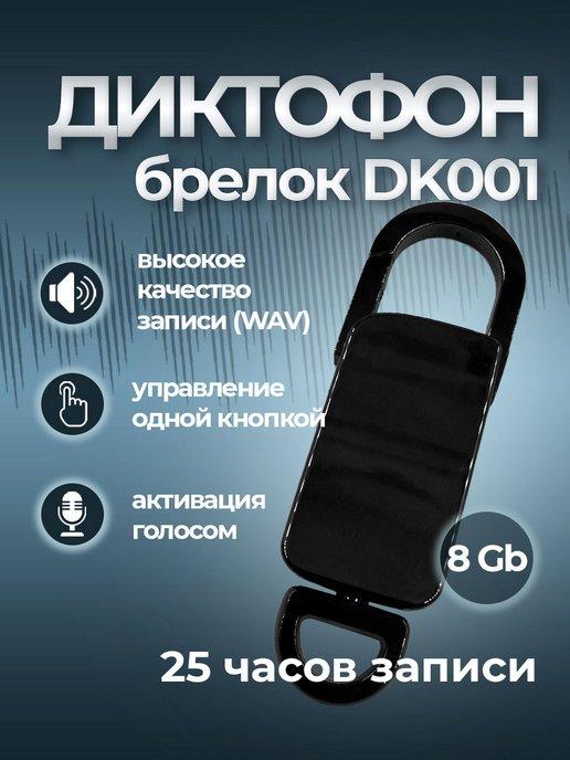 Диктофон брелок DK001