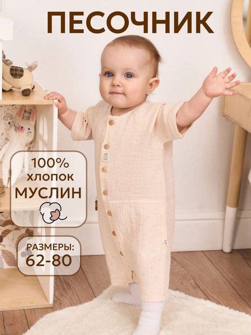 Песочник для малышей муслиновый одежда для новорожденных