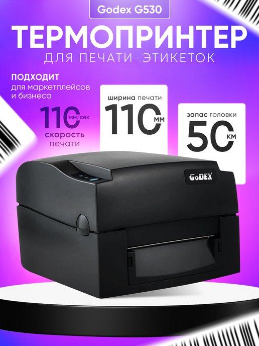 Термопринтер для печати этикеток Godex G530