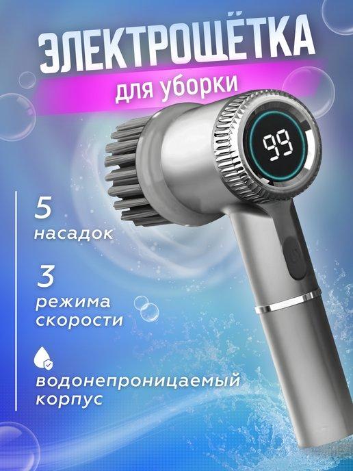 Электрическая щетка для уборки и чистки 5 в 1