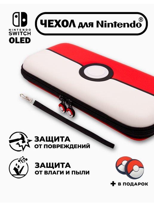 ЧоЧайна | Чехол для Nintendo Switch OLED(нинтендо),прочный,Покебол