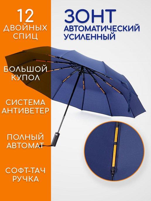 Зонт автомат антиветер усиленный, синий, 12 спиц
