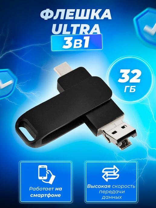 Флешка Ultra 3 в 1 (USB + micro USB + Type-C) 32 Гб