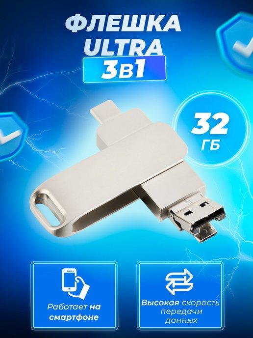 Флешка Ultra 3 в 1 (USB + micro USB + Type-C) 32 Гб