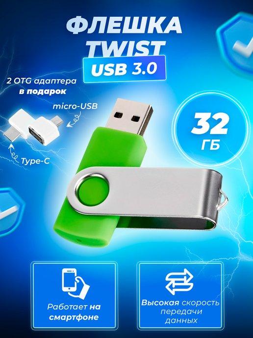 Флешка Twist 32 ГБ USB 3.0