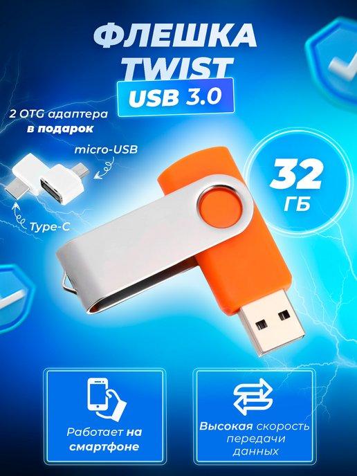 Флешка Twist 32 ГБ USB 3.0