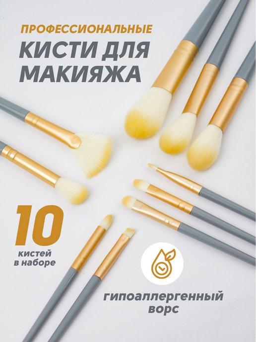 Кисти для макияжа профессиональные набор 10 шт