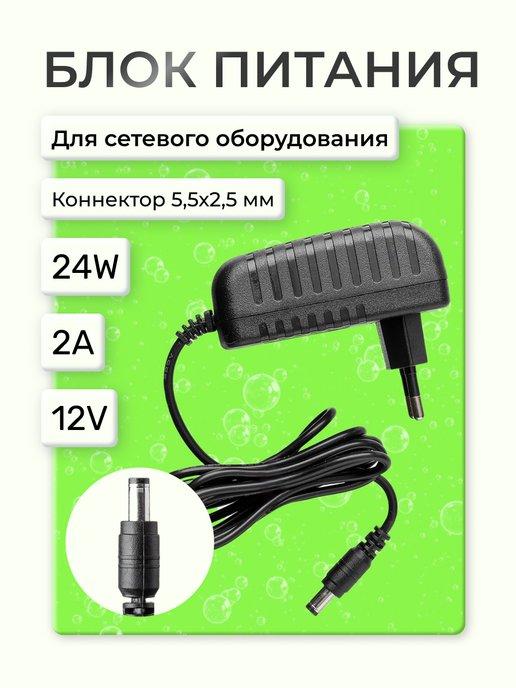 Блок питания сетевой универсальный 12V 2A 5,5*2,5 мм СЗУ