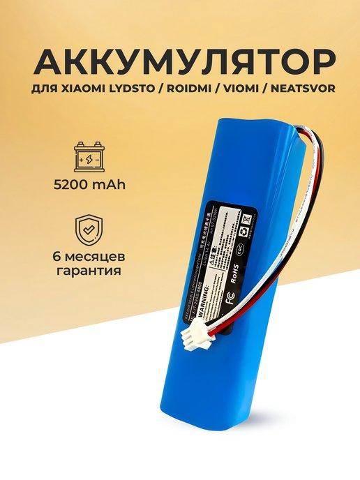 MAX VOLT | Аккумулятор для Xiaomi Lydsto R1 G2 Roidmi Viomi 5200mAh