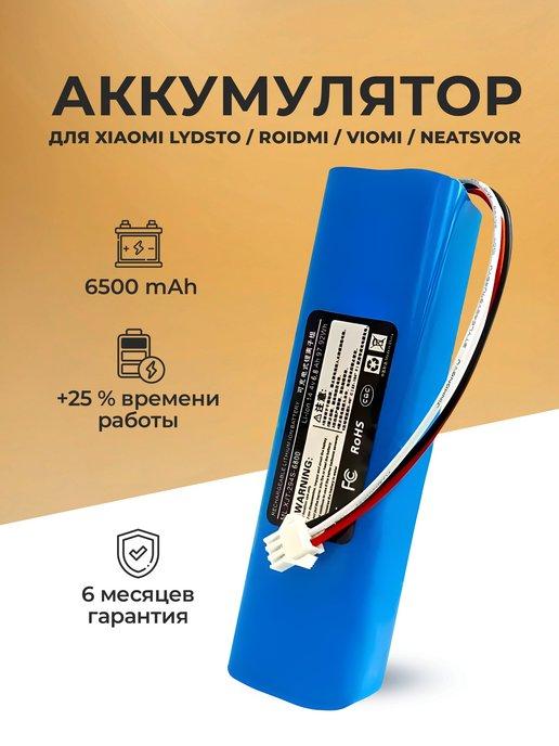 MAX VOLT | Аккумулятор для Xiaomi Lydsto R1 G2 Roidmi Viomi 6500mAh