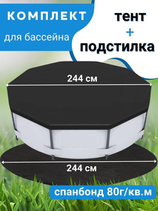 Тент для бассейна 244 см + подстилка