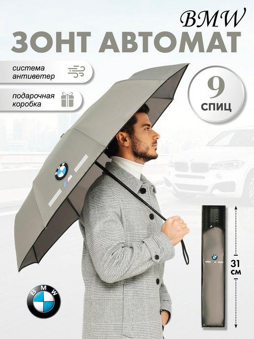 Зонт БМВ автомат складной антиветер BMW