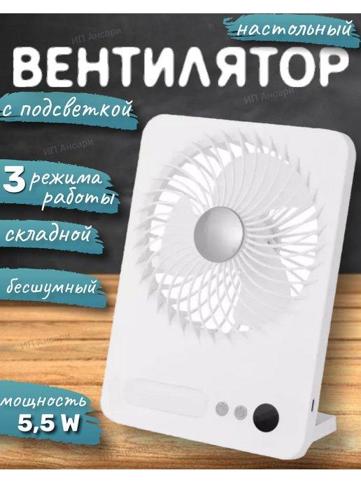 Мини вентилятор настольный