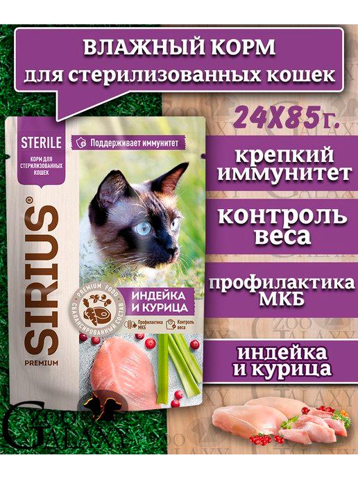 Корм для стерилизованных кошек индейка и курица 24х85 г