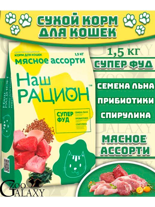 Сухой корм для кошек мясное ассорти 1,5 кг