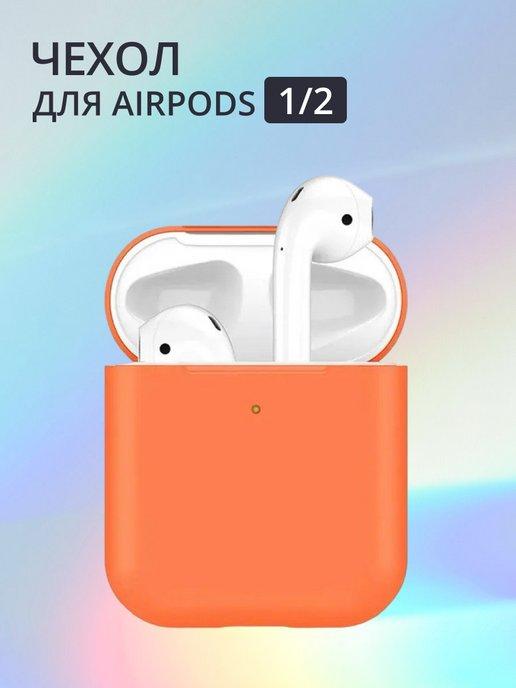 Силиконовый чехол для наушников airpods 1 2