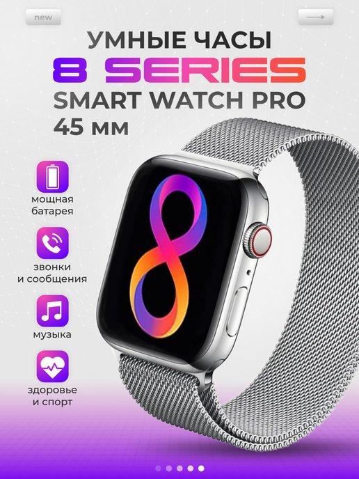 Смарт часы умные 8 серии Smart Watch Series 8 Pro
