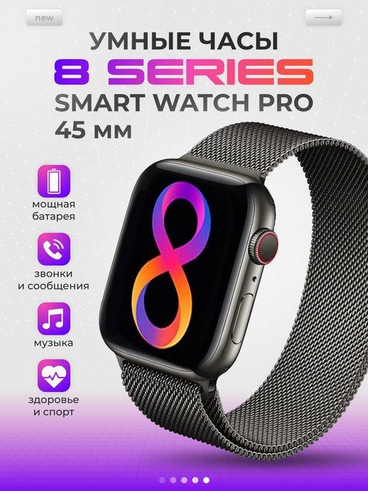 Смарт часы умные 8 серии Smart Watch Series 8 Pro