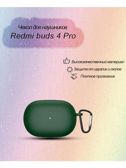 Чехол для Xiaomi Redmi Buds 4 Pro