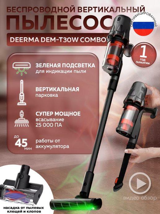 Вертикальный беспроводной пылесос Deerma DEM-T30W Combo