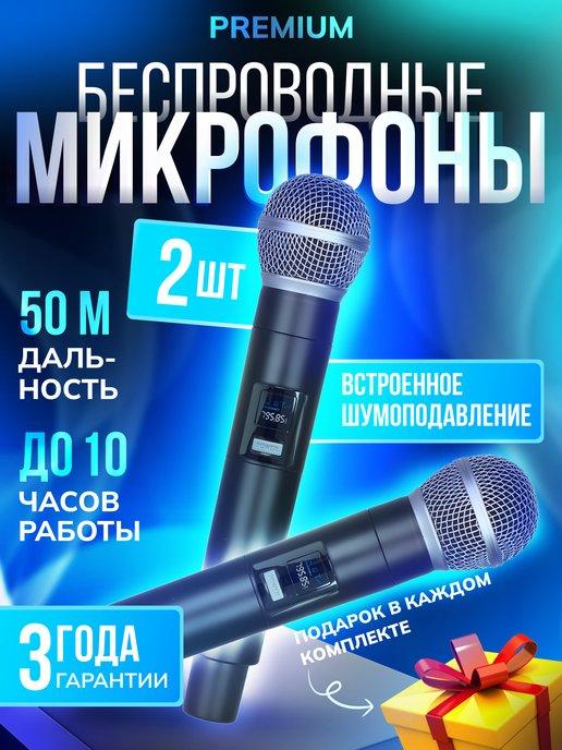 Беспроводные микрофоны профессиональные для караоке 2 шт