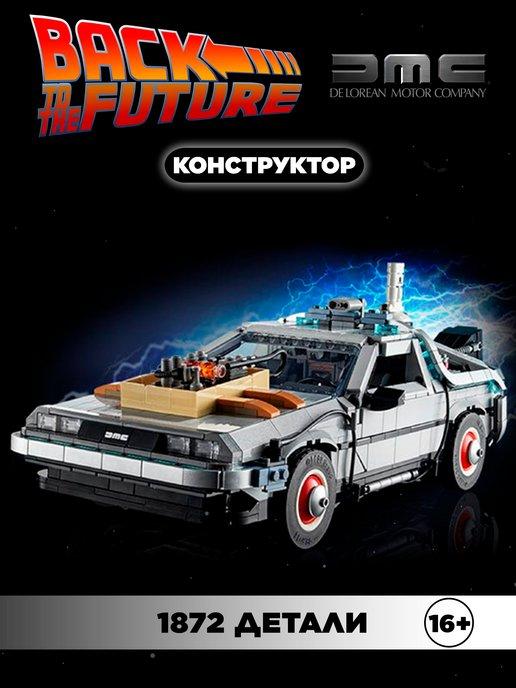 Конструктор Техник DeLorean 1872 деталей