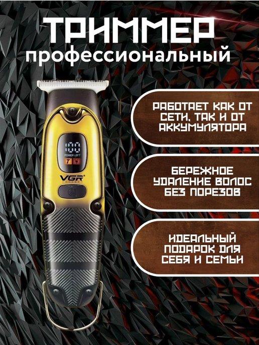 Профессиональный триммер V-981