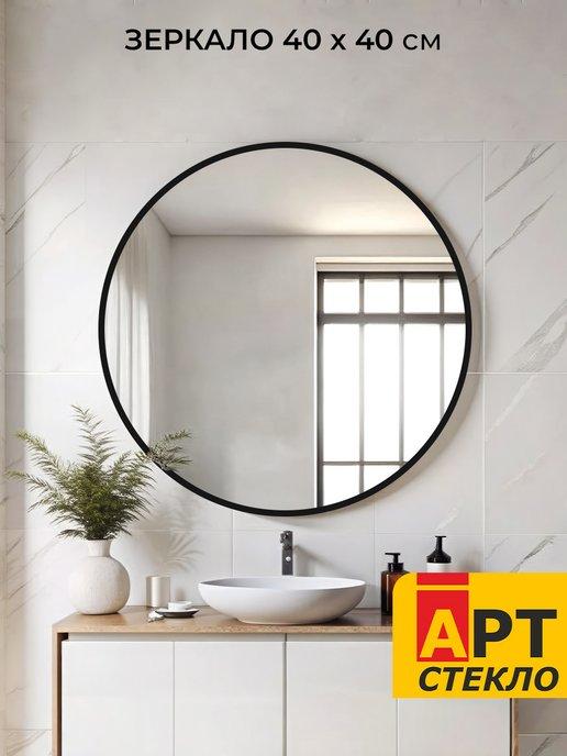 Артстекло | Круглое настенное зеркало в спальню ванную 40 см