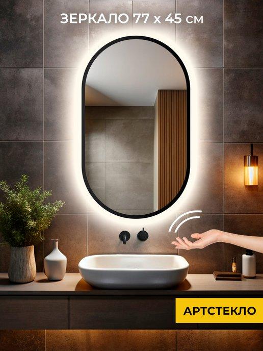 Зеркало с подсветкой настенное для ванной 77х45 см