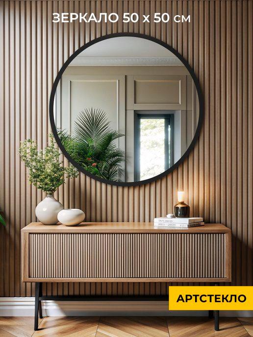 Артстекло | Круглое настенное зеркало в спальню ванную 50 см