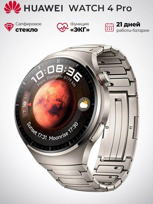 Умные часы WATCH 4 Pro LTE 2 ГБ + 32 ГБ MDS-AL00, Титановый