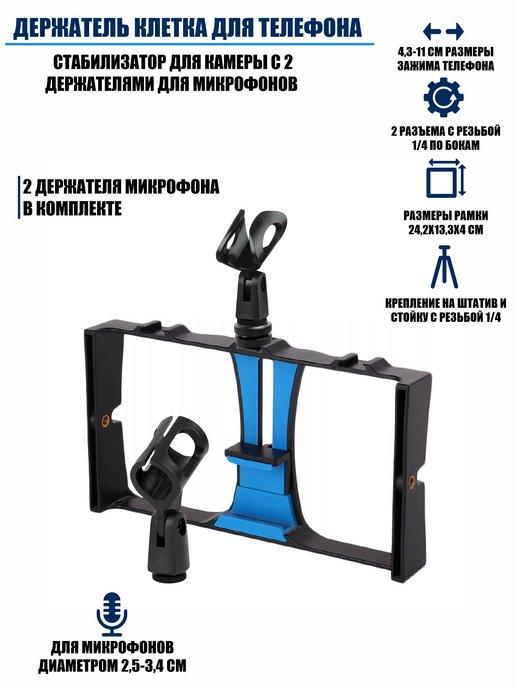 Стабилизатор для камеры с 2 держателями для микрофонов