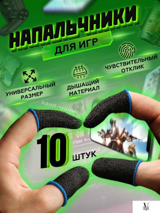 напальчники игровые для телефона