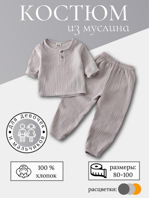 Костюм детский из муслина