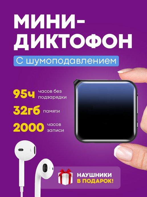 Мини диктофон для прослушивания и записи 32 гб