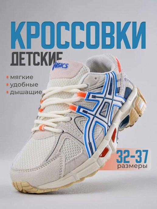 кроссовки подростковые летние Gel-Kahana 8