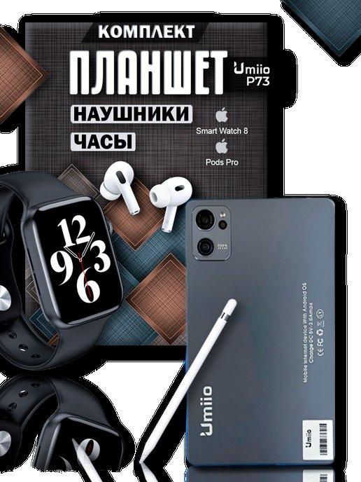 Umiio P73 Ultra + Смарт-Часы + Беспроводные наушники