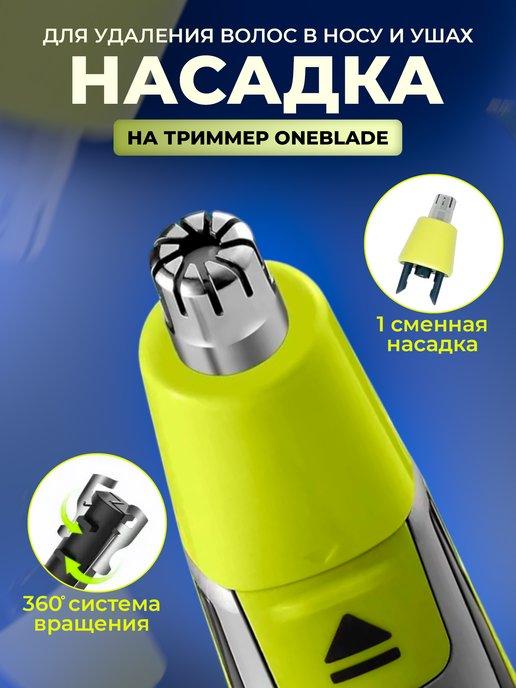 Насадка для триммера OneBlade для волос в носу, ушах