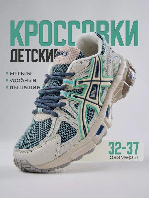 кроссовки подростковые летние Gel-Kahana 8