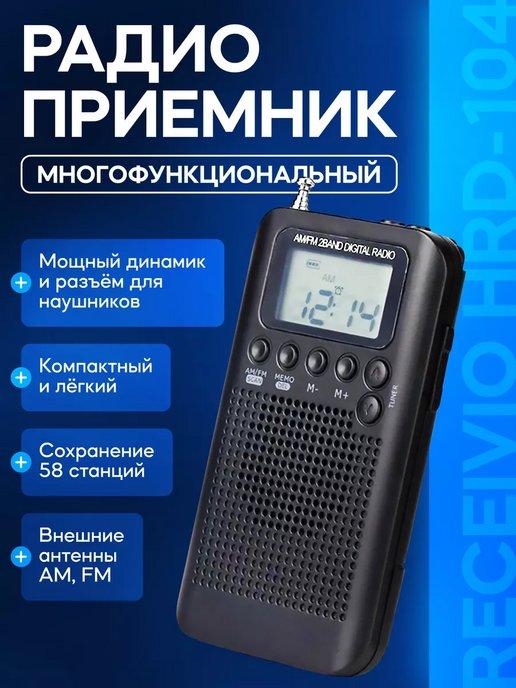 Многофункциональный радиоприемник Receivio HRD-104, черный