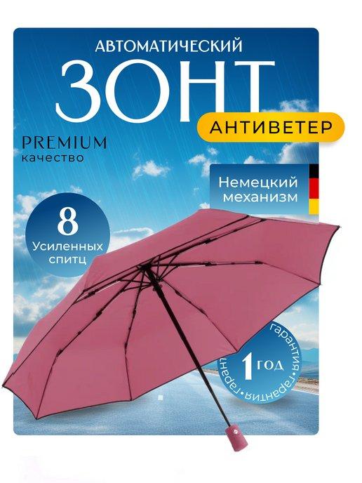 Зонт автомат 8 спиц складной антиветер