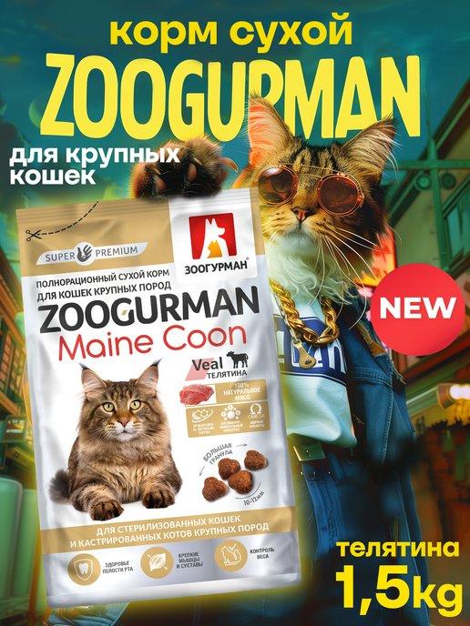 Зоогурман | Корм сухой для крупных кошек Телятина 1,5 кг