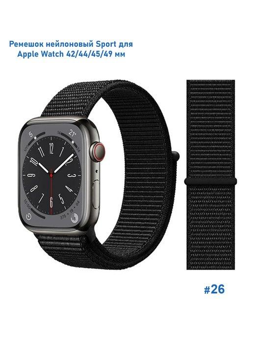 Ремешок для Apple Watch 42 44 45 49 нейлоновый Sport 255мм