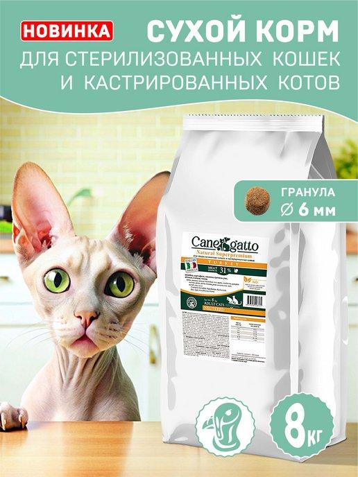 CANEGATTO | Корм для стерилизованных кошек сухой 8 кг