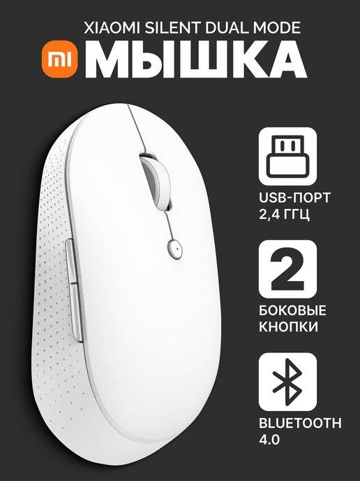 Мышка беспроводная Dual Mode для компьютера